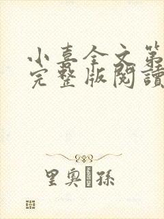 小喜全文第一部完整版阅读