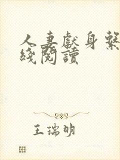 人妻献身系列在线阅读