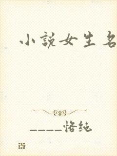 小说女生名字