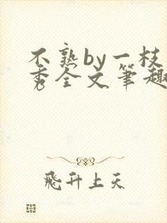 不熟by一枝独秀全文笔趣阁