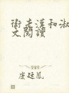 卫老汉和淑蓉全文阅读