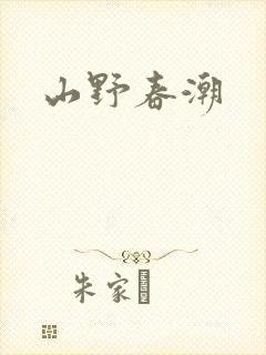 山野春潮