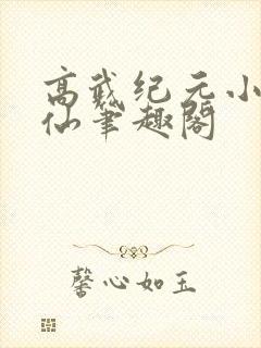 高武纪元小说烽仙笔趣阁