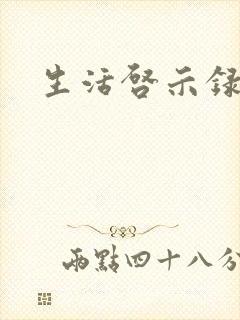 生活启示录结局