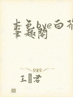本色bye白芥笔趣阁