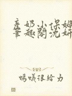 产奶小保姆上位笔趣阁沈妍