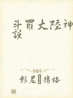 斗罗大陆神界传说