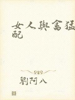 女人与禽猛交狂配