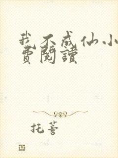 我不成仙小说免费阅读