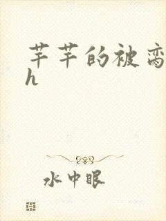 芊芊的被脔日常h封面