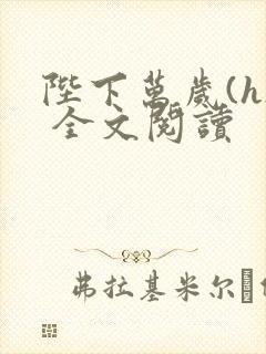 陛下万岁(h) 全文阅读