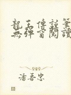 龙王传说笔趣阁无弹窗阅读