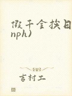 假千金挨日记(nph)