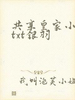 共享皇家小公主txt银羽