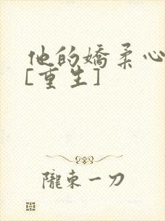 他的娇柔心尖宠[重生]