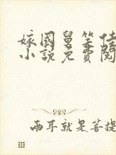 嫁国舅笑佳人的小说免费阅读