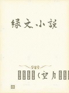 绿文小说