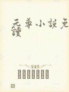 元尊小说免费阅读