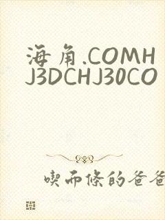 海角.COMHJ3DCHJ30CO