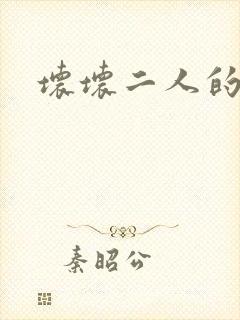 坏坏二人的天罚封面