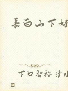 长白山下好种田