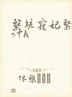 系统宠妃紧致多汁h