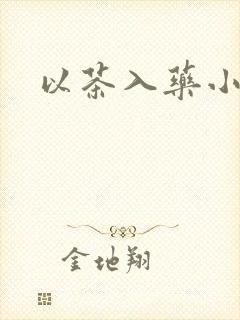 以茶入药小说