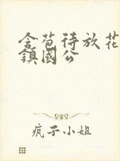 含苞待放花婉柔镇国公