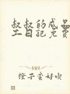 叔叔的成品店打工日记免费阅读