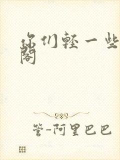 你们轻一些笔趣阁封面