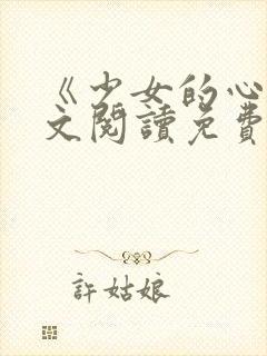 《少女的心》原文阅读免费