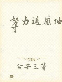 努力适应他的尺寸