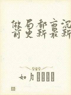 做局都市沉浮超前更新最新