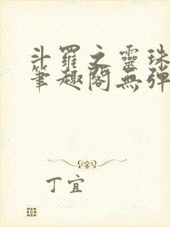 斗罗之灵珠神剑笔趣阁无弹窗封面