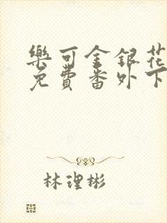 乐可金银花全文免费番外下载