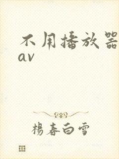 不用播放器的gav