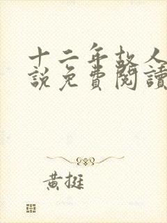 十二年故人戏小说免费阅读