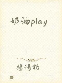 奶油play