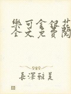 乐可金银花在线全文免费阅读冷门书屋无弹窗封面