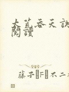 太荒吞天诀全文阅读