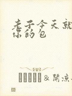 老子今天就要开你的包