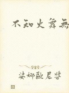 不知火舞无翼鸟封面