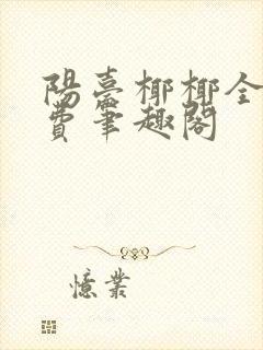 阳台椰椰全文免费笔趣阁