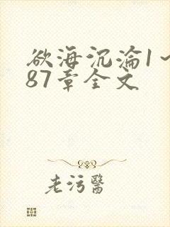 欲海沉沦1～887章全文