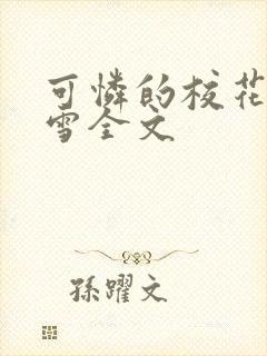 可怜的校花陈若雪全文