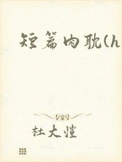 短篇肉耽(h)