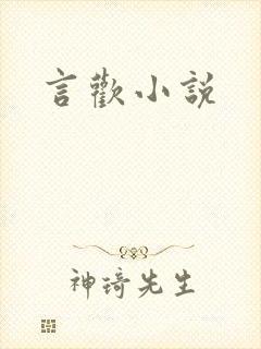 言欢小说