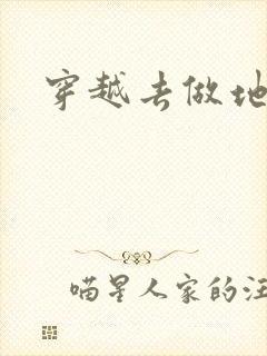 穿越去做地主婆封面