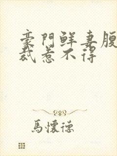 豪门鲜妻腹黑总裁惹不得