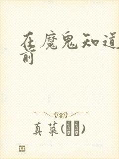 在魔鬼知道你死前